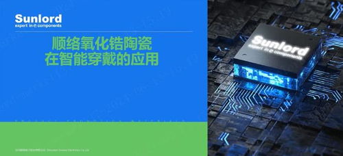 順絡電子引領電子元器件行業，創新技術驅動智能穿戴市場發展